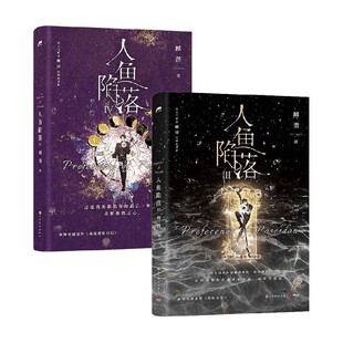 著 麟潜 青春文学 人鱼陷落3
