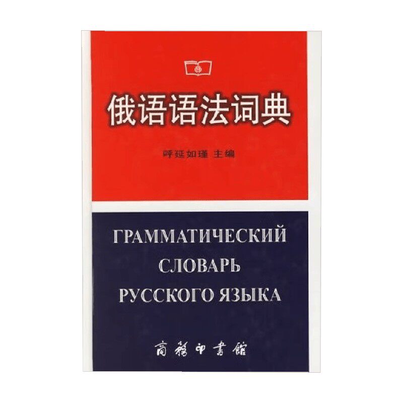 俄语语法词典 呼延如瑾 编 外语学习