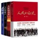 著 周梅森套装 周梅森 余飞 小说 4册