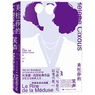 美杜莎的笑声 埃莱娜·西苏 著 文学