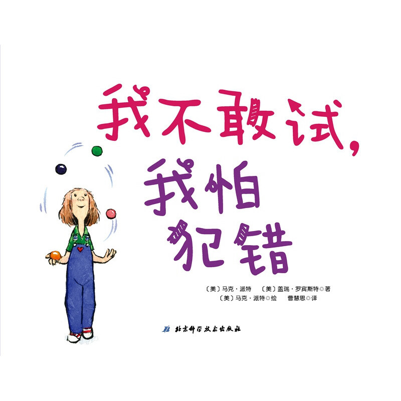 我不敢试 我怕犯错 马克·派特等 著 儿童绘本