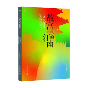 编著 故宫里 吴中博物馆 清代宫廷珍玩与苏作 鉴赏收藏 江南