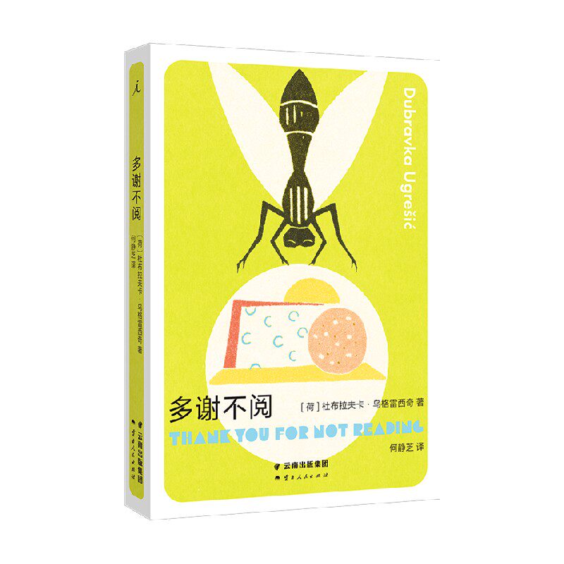 多谢不阅 杜布拉夫卡·乌格雷西奇 著 小说