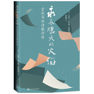 熄灭的火焰 吉狄马加诗歌评传 大流士 托马斯 莱比奥达 著 文学诗 中信