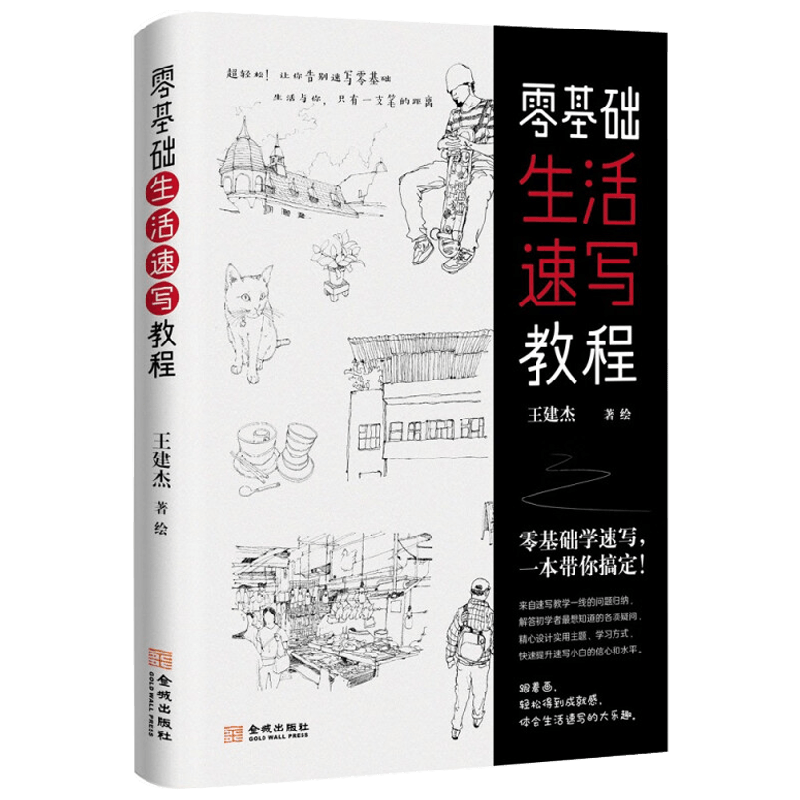 零基础生活速写教程 王建杰 著 绘画