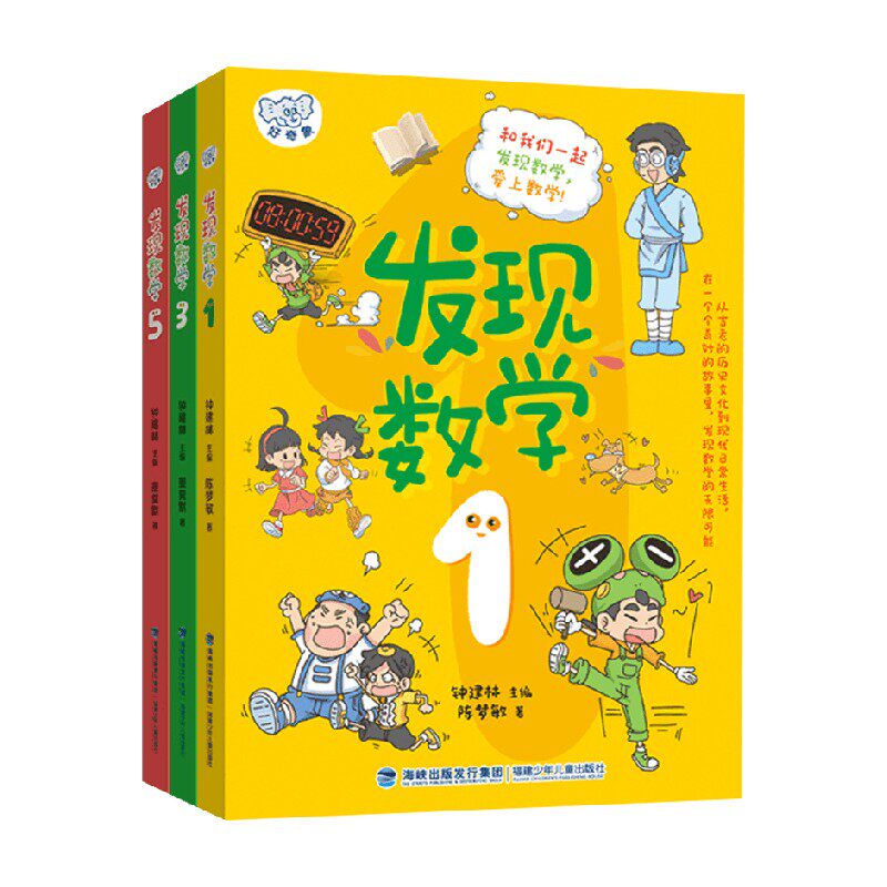 发现数学系列 9-14岁 陈梦敏等 著 儿童文学