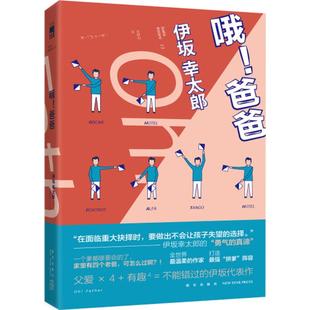 外国现当代文学 译 伊坂幸太郎 哦 中信 日 著作 著;金静和 爸爸