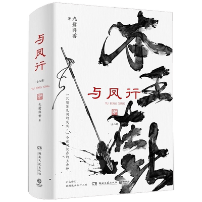 与凤行 全二册 九鹭非香 著 青春文学