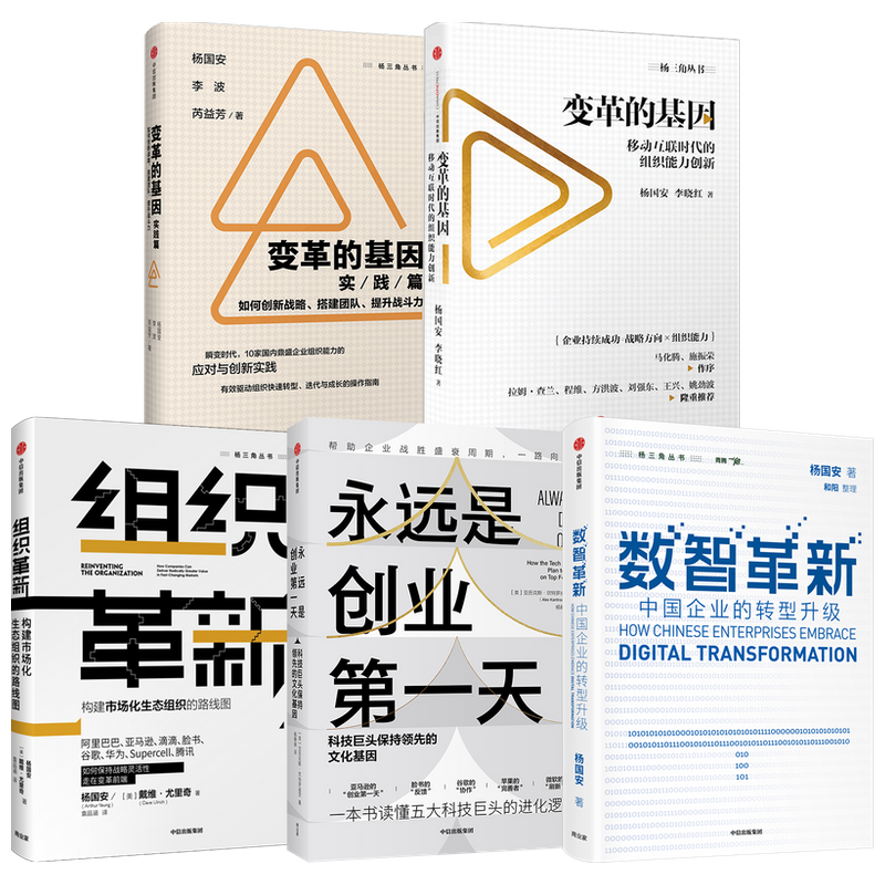 杨国安作品套装5册  腾讯高级管理顾问 经济 变革的基因+变革的基 中信