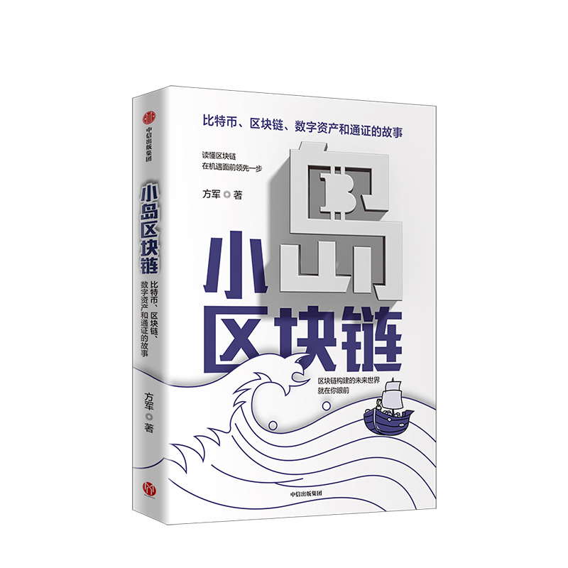 小岛区块链 方军 著  经济理论 金融 中信