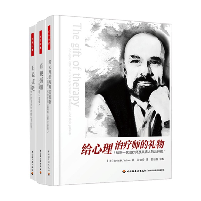 给心理治疗师的礼物+日益亲近+直视骄阳 欧文·雅洛姆 著 心理学