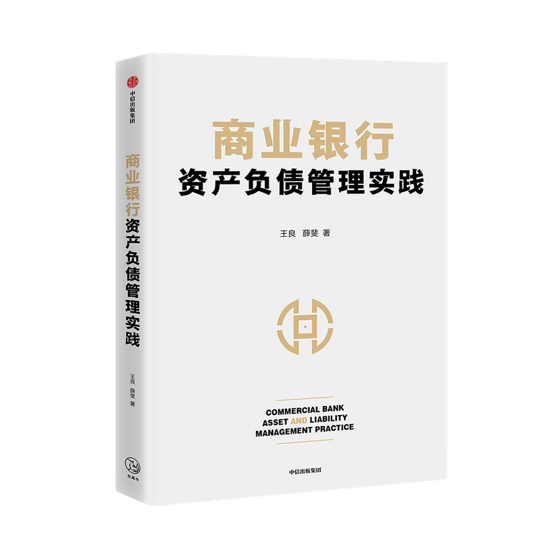 商业银行资产负债管理实践 王良等著 商业经营管理核心 资产负债管理 互联网金融 流动性风险 中信