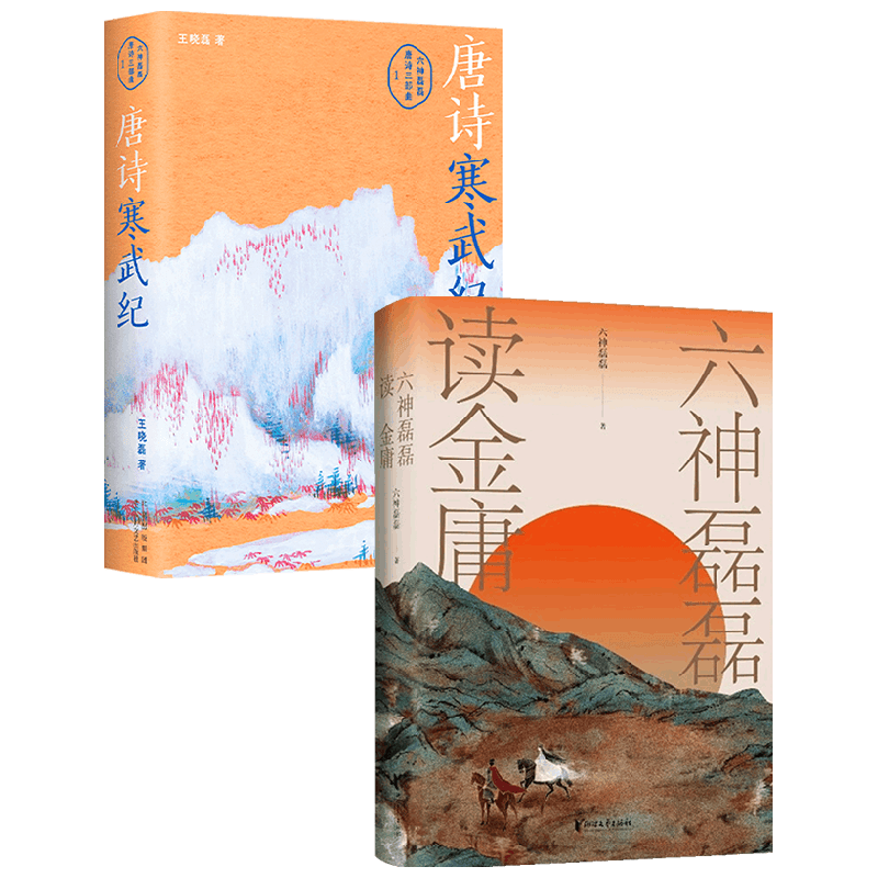 六神磊磊读金庸+唐诗寒武纪 套装2册 王晓磊 著 诗词 中信