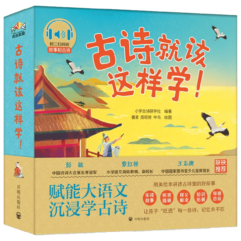 古诗就该这样学 3-6岁 小学古诗研学 著 儿童绘本