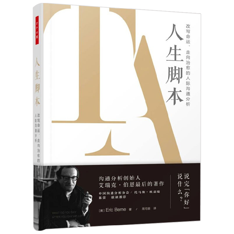 万千心理 人生脚本 改写命运 走向治愈的人际沟通分析 艾瑞克·伯恩 著 心理学