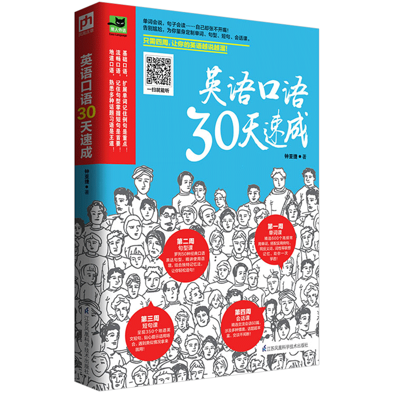 英语口语30天速成 钟亚捷 中信