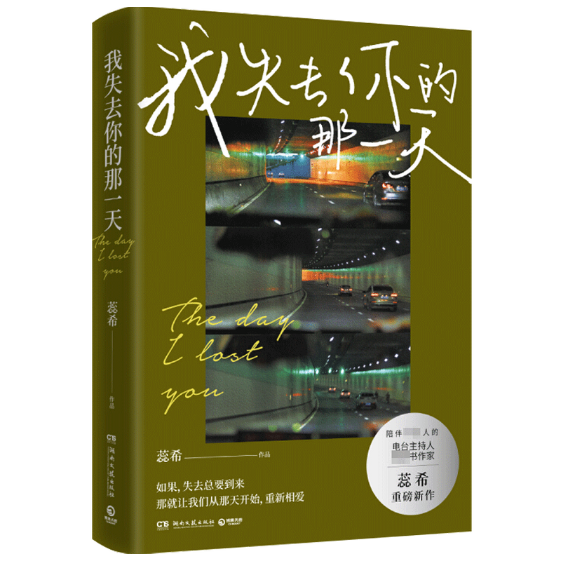 我失去你的那一天 蕊希 著 中国青春文学散文随笔 青春文学情感正 中信