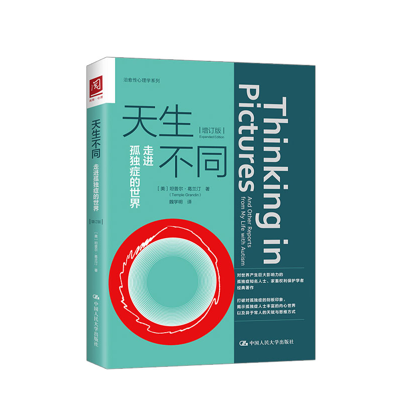 天生不同 走进孤独症的世界 增订版  (美)坦普尔葛兰汀Temple Grandin 著 魏学明 心理学 中信