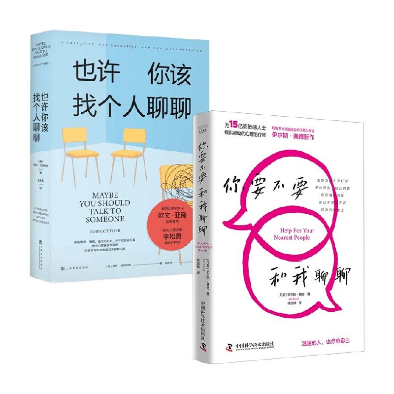 你要不要和我聊聊+也许你该找个人聊聊 伊尔斯&middot;桑德等 著 自我实现