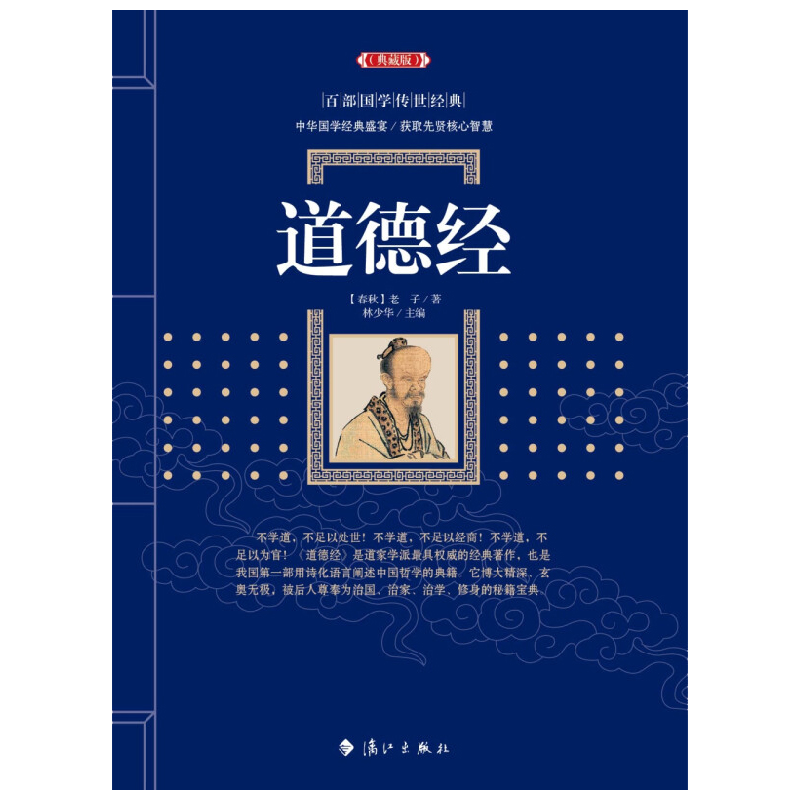 道德经 百部国学传世经典 老子 著 国学