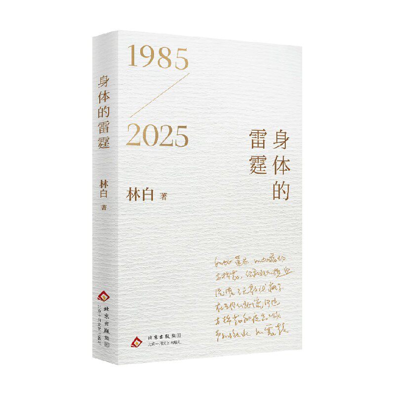 身体的雷霆诗歌词曲林白