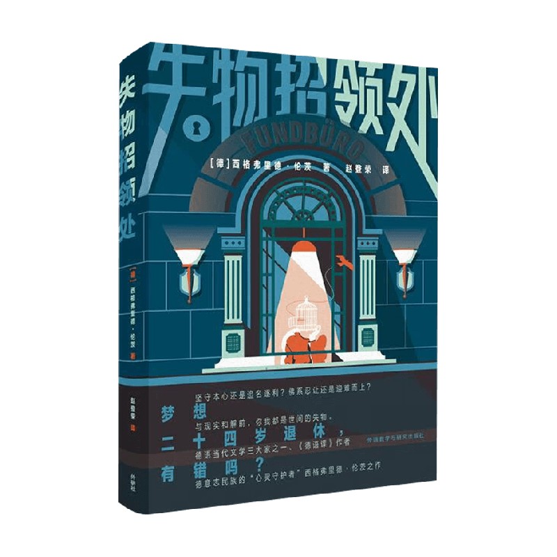 失物招领处 西格弗里德·伦茨 著 小说