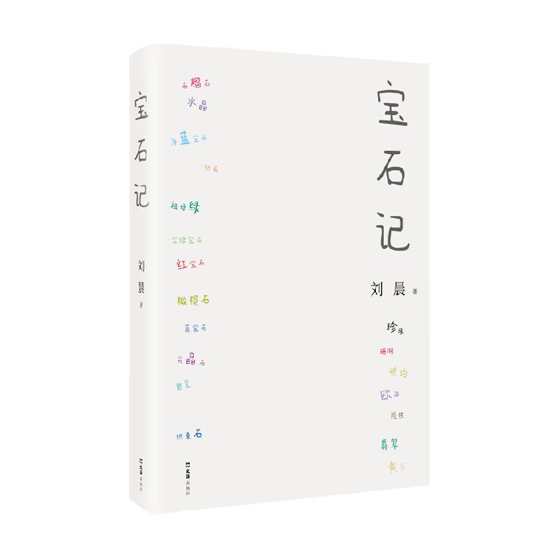 宝石记 刘晨 著 小说
