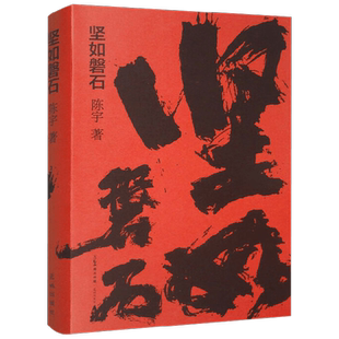 坚如磐石 陈宇 著 小说