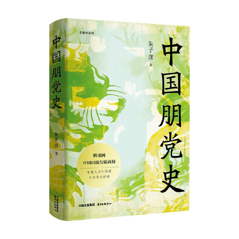 中国朋党史 朱子彦 著 历史