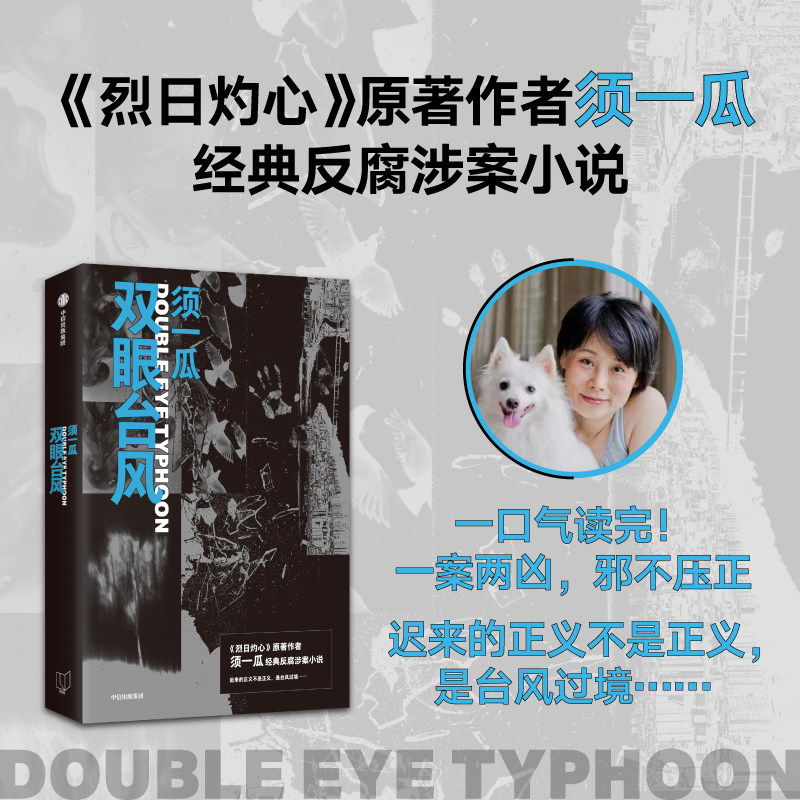 双眼台风 须一瓜 著 小说