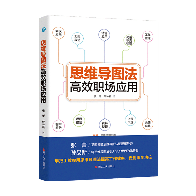 思维导图法高效职场应用张蕾孙易新著职场生存宝典工作效率提中信