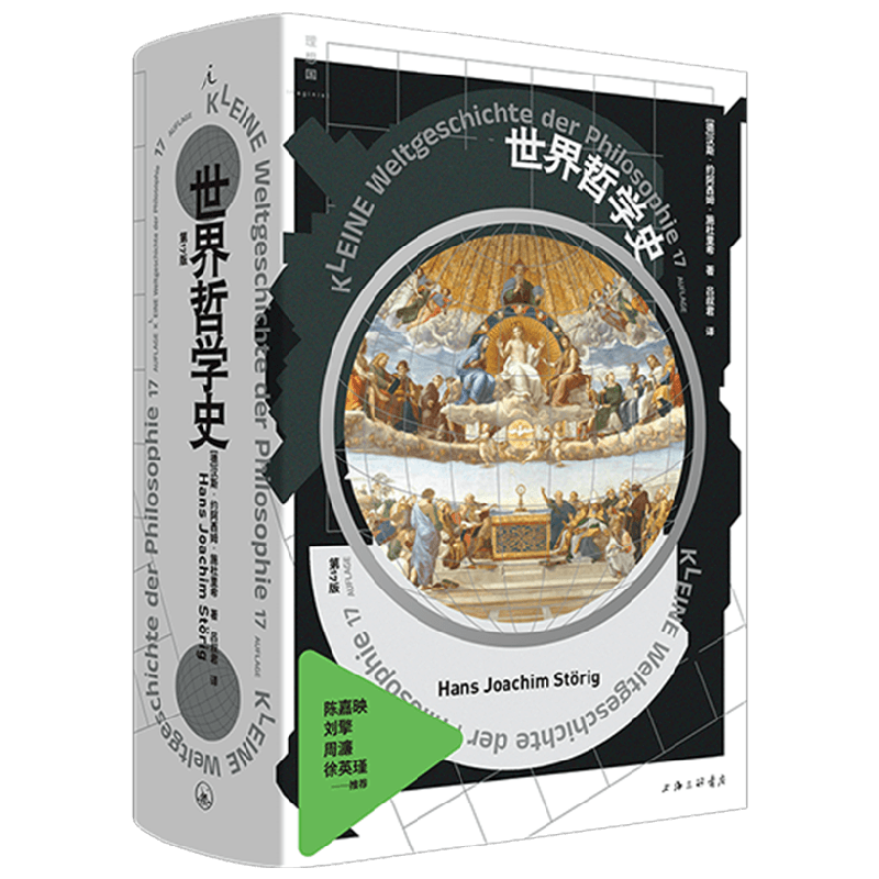 世界哲学史 汉斯·约阿西姆·施杜里希 著 历史