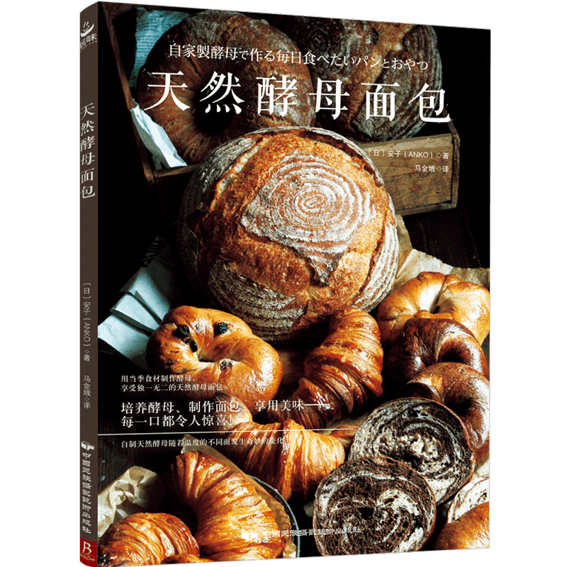 天然酵母面包 制作教科书烘培书籍新手入门欧式面包书籍美食欧包