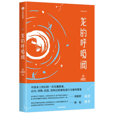 龙的呼吸阀 未来事务管理局 著 中国现当代科幻文学小说 描写边远 中信