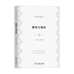 繁荣与萧条 欧文 费雪 著 经济