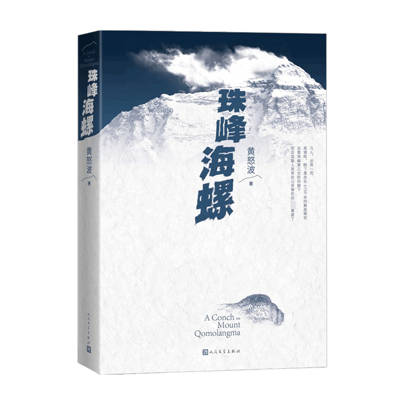 珠峰海螺 黄怒波 著 中国文学小说 融会极峰探险、商海浮沉、情感 中信