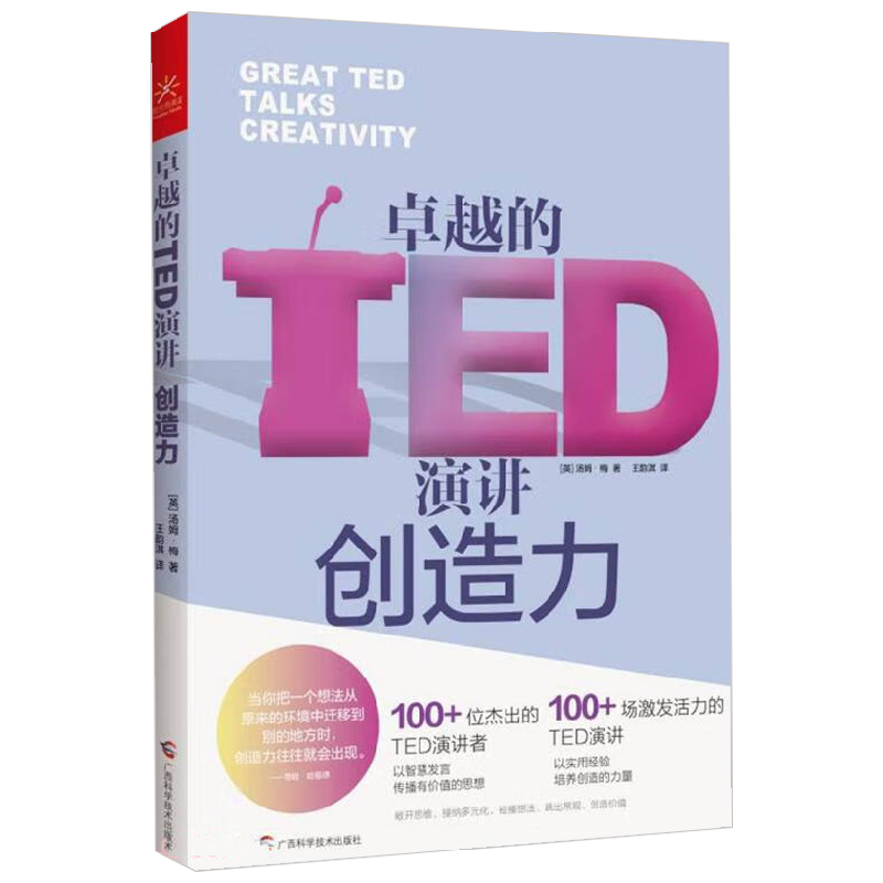 卓越的TED演讲 创造力 汤姆•梅 著 励志与成功