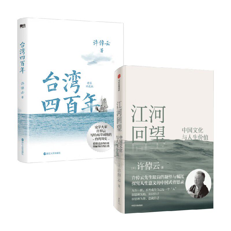江河回望+台湾四百年许倬云
