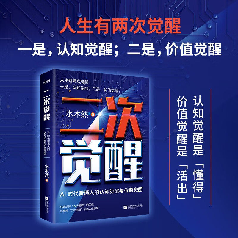 二次觉醒 水木然 著 管理