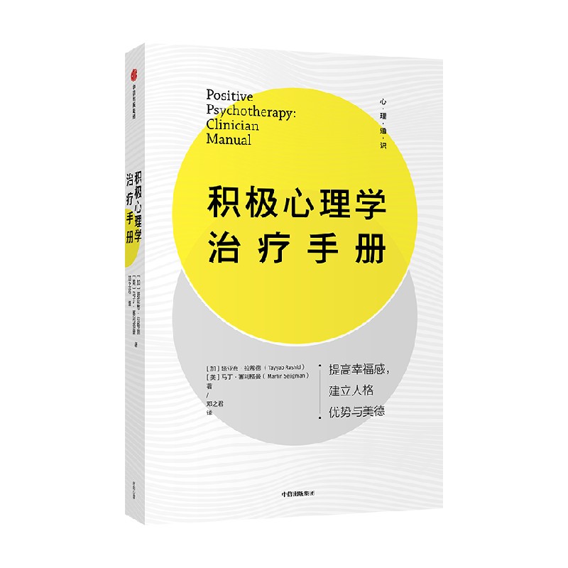 积极心理学治疗手册 马丁塞利格曼 中信