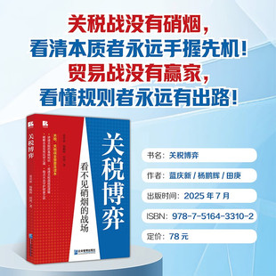 关税博弈 蓝庆新等 著 经济