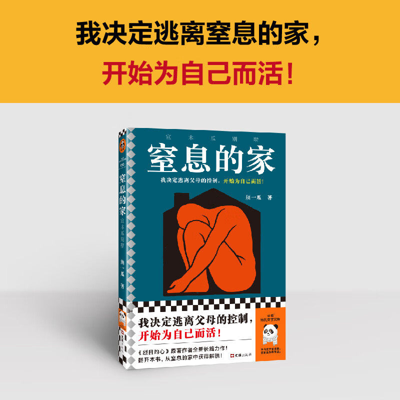 窒息的家 宣木瓜别墅 须一瓜 著 小说