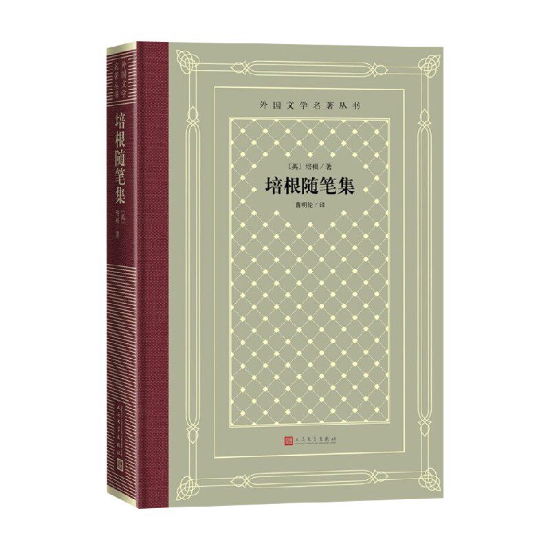 培根随笔集世界名著小说
