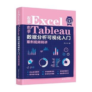 计算机与互联网 著 左手Excel右手Tableau数据分析可视化入门案例视频精讲 韩小良