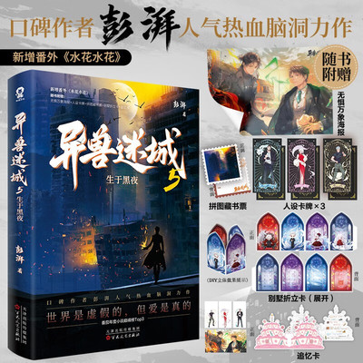 异兽迷城5生于黑夜彭湃