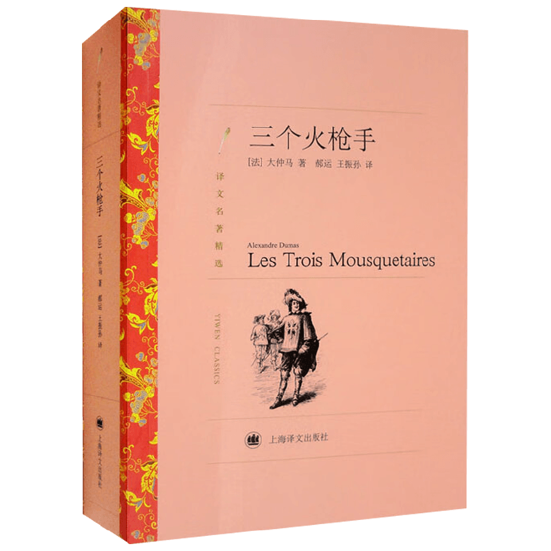 三个火枪手  译文名著精选 大仲马 著 文学