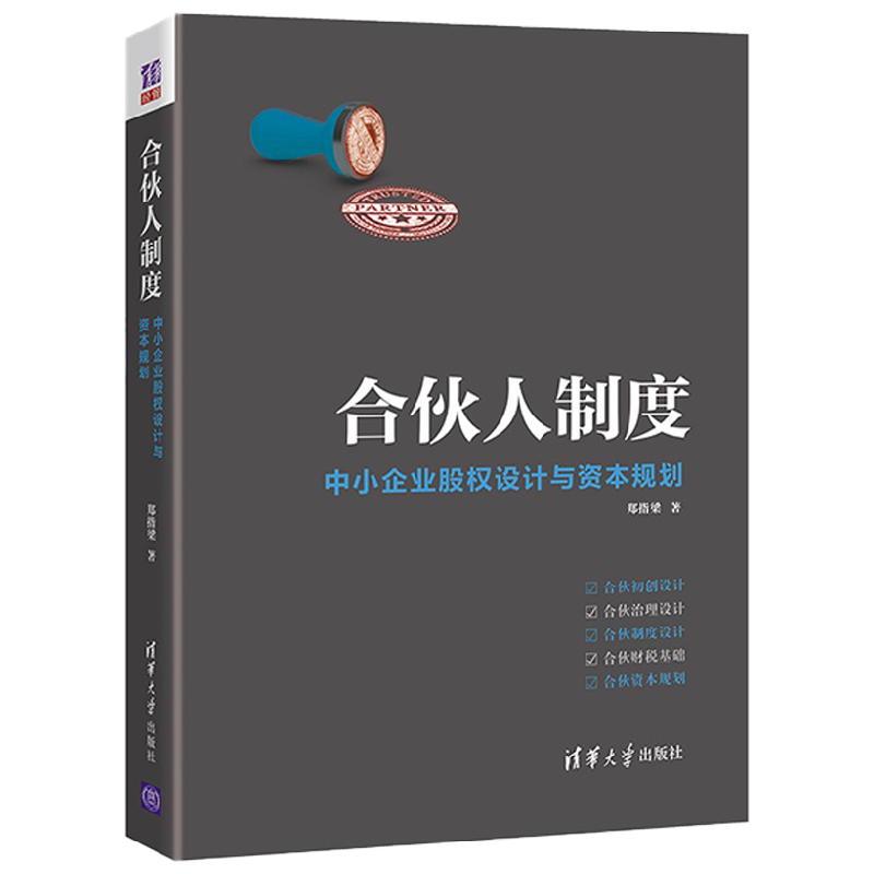 合伙人制度 中小企业股权设计与资本规划 郑指梁 著 管理
