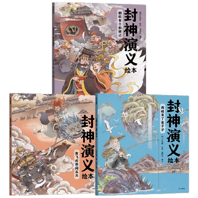 封神演义绘本系列 5-12岁 狐狸家编著 给中国孩子的奇幻英雄故事书 充满想象力的魔幻巨制