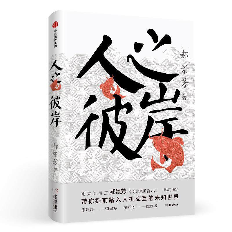 人之彼岸 郝景芳 李开复作序 北京折叠 带你提前进入人机交互的未知世界 *书 正版 中信