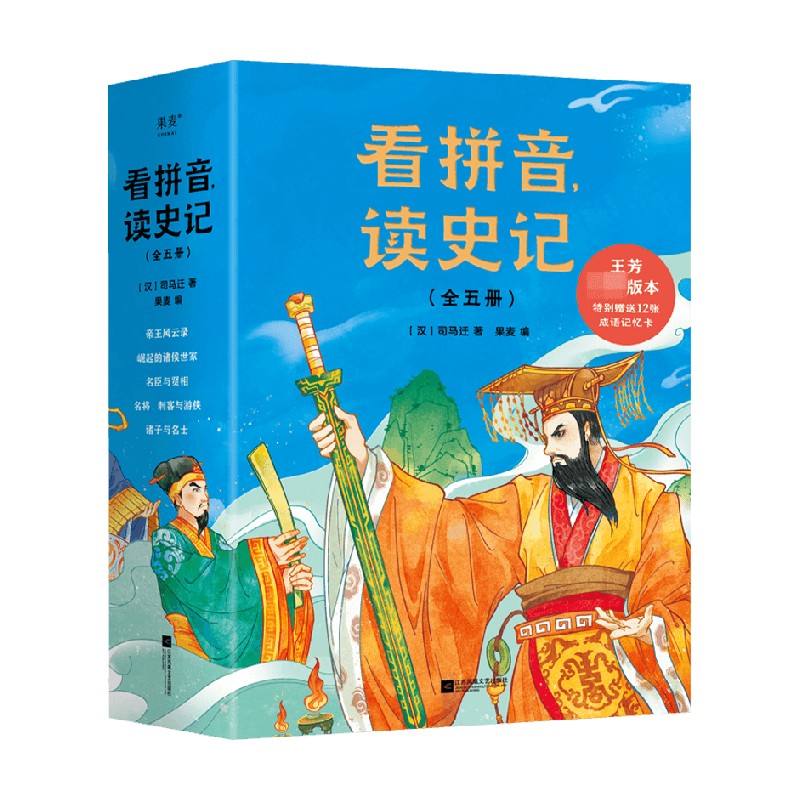 看拼音 读史记 全五册 6-12岁 司马迁 著 儿童文学 中信